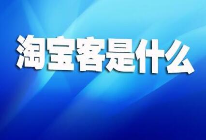 阿里媽媽淘客是什么意思